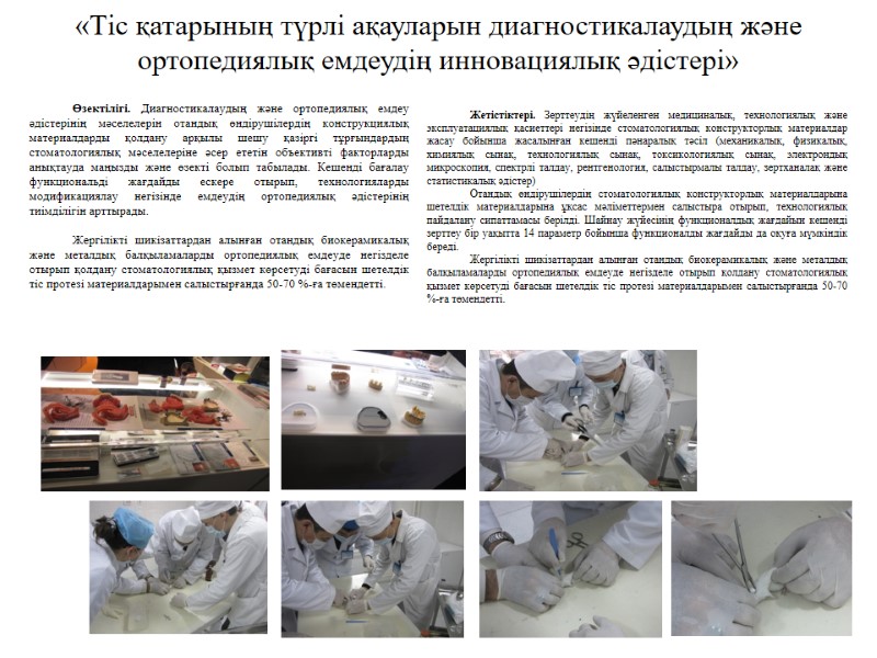 «Тіс қатарының түрлі ақауларын диагностикалаудың және ортопедиялық емдеудің инновациялық әдістері» Өзектілігі. Диагностикалаудың және ортопедиялық